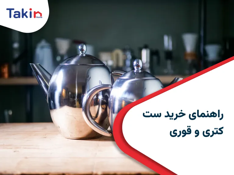 ست کتری و قوری