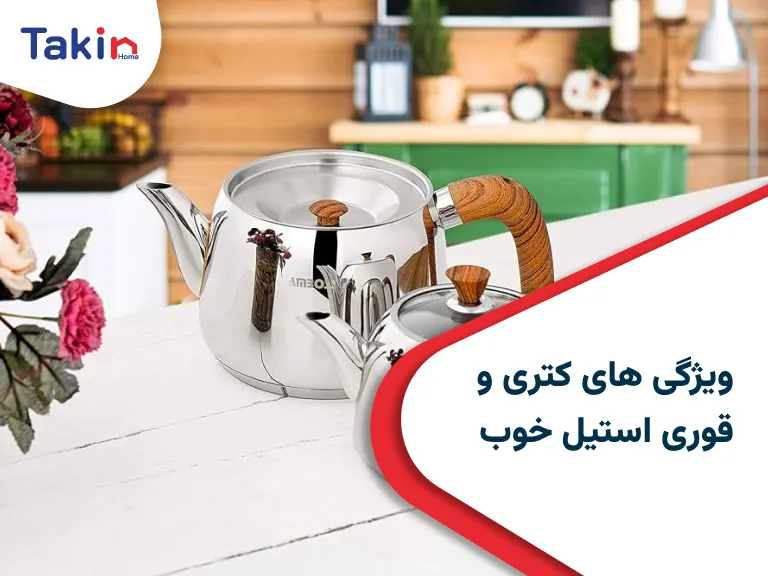 کتری و قوری استیل