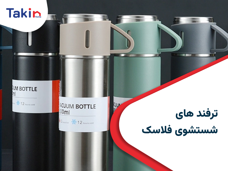 ترفند های شستشوی فلاسک