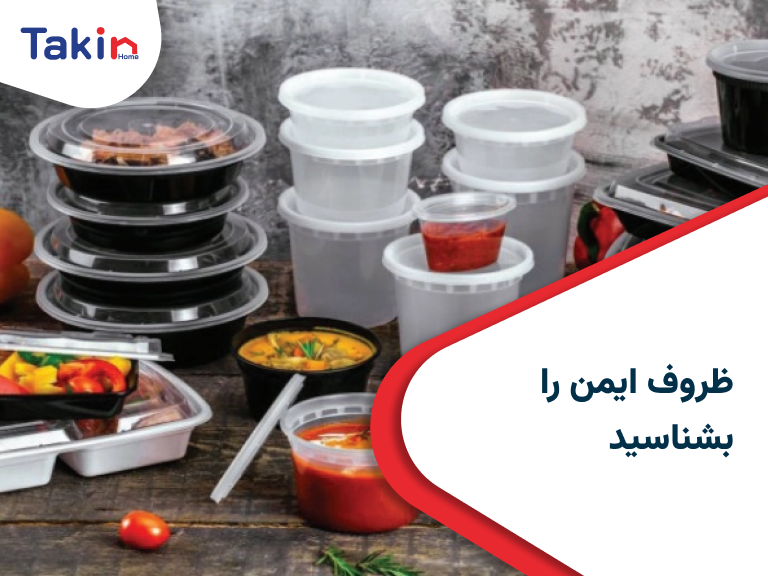 ظروف ایمن را بشناسید