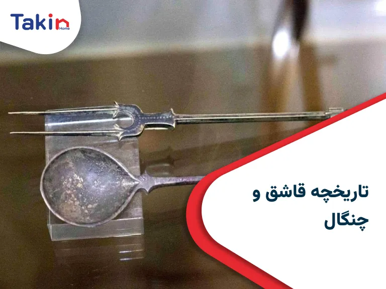 تاریخچه قاشق و چنگال