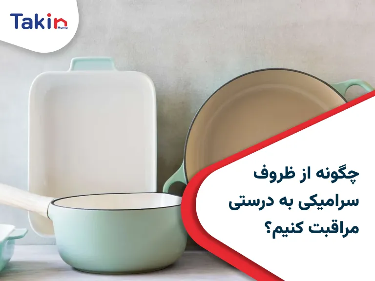 ظروف سرامیکی