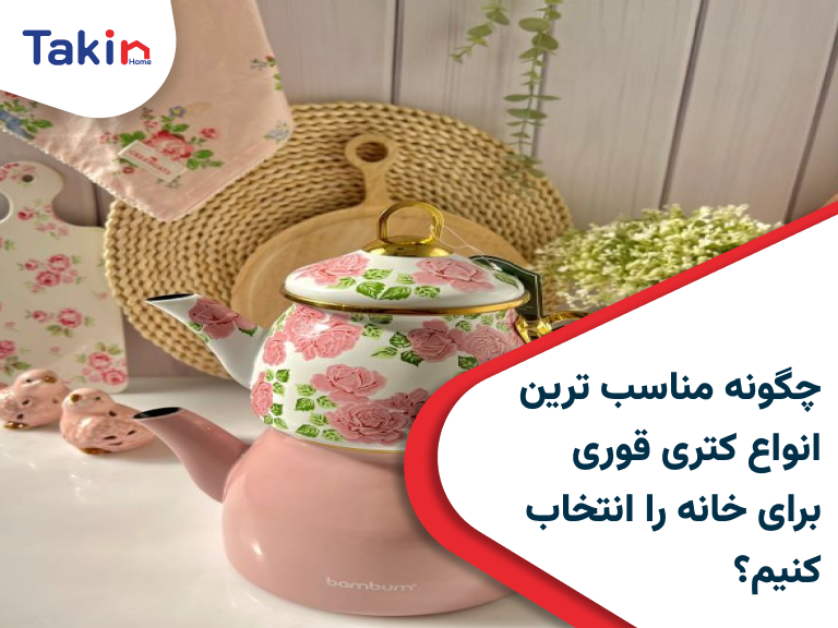 انواع کتری قوری