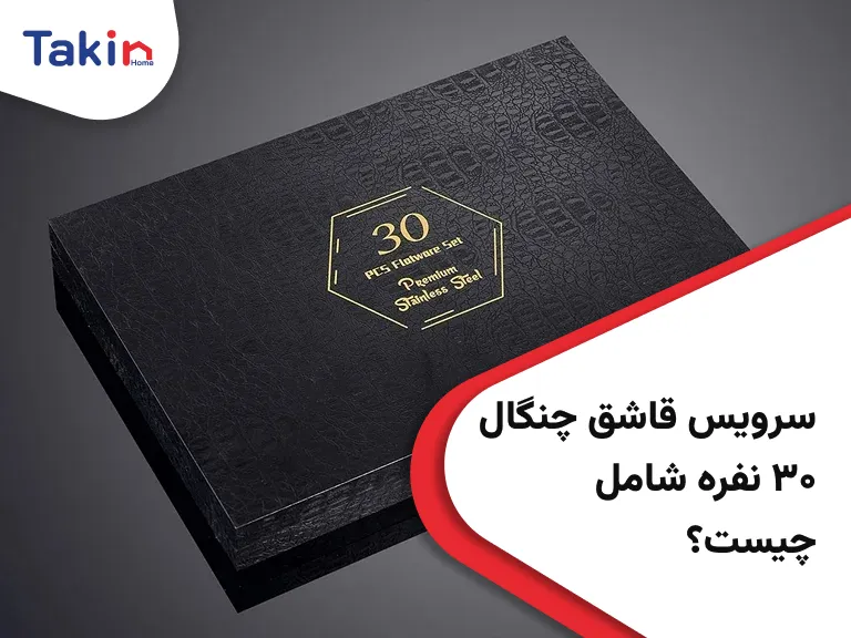 سرویس قاشق چنگال ۳۰ نفره شامل چیست