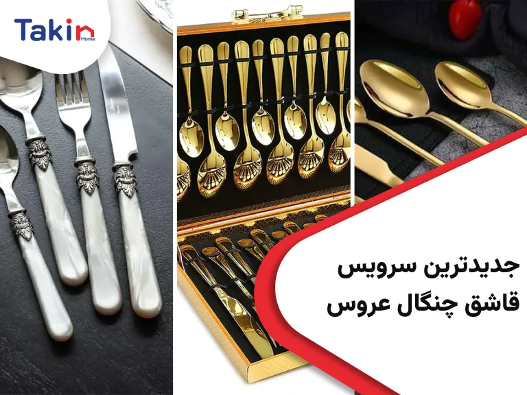 جدیدترین سرویس قاشق چنگال عروس
