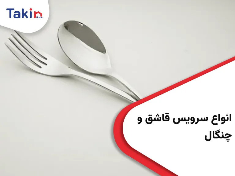 انواع سرویس قاشق و چنگال