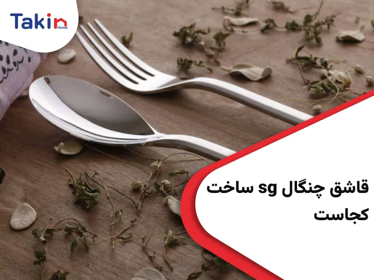قاشق چنگال sg ساخت کجاست