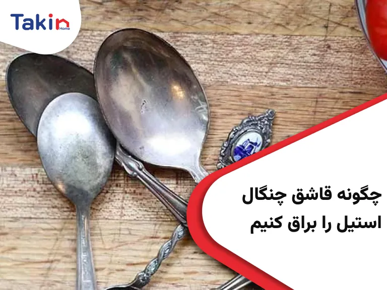 چگونه قاشق چنگال استیل را براق کنیم