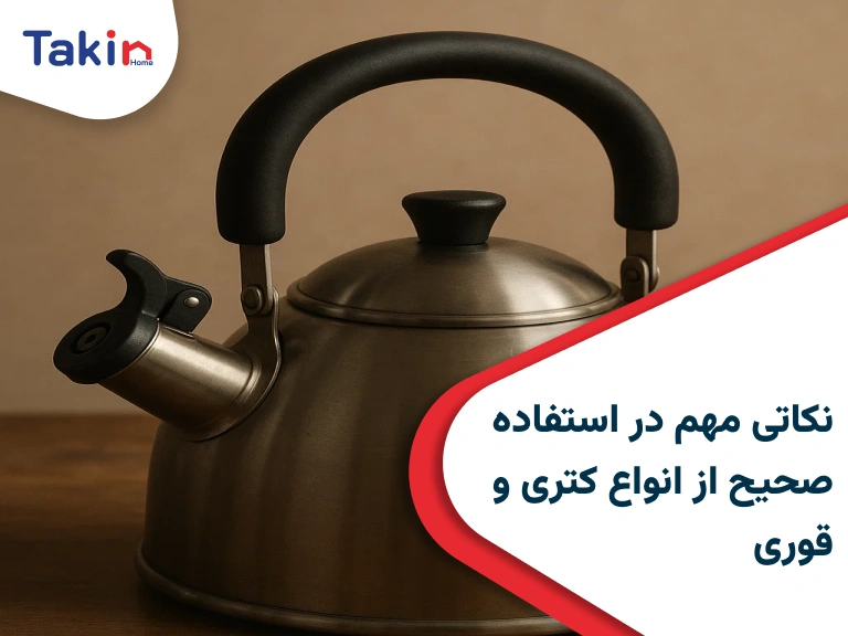 نکاتی مهم در استفاده صحیح از انواع کتری و قوری