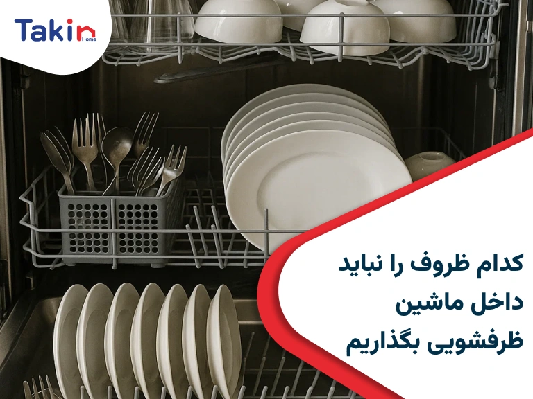 کدام ظروف را نباید داخل ماشین ظرفشویی بگذاریم