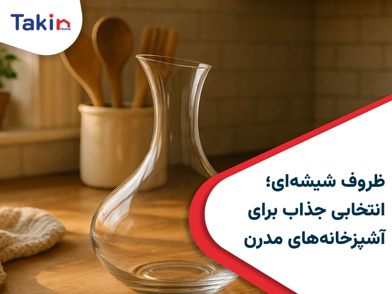 ظروف شیشه‌ای؛ انتخابی جذاب برای آشپزخانه‌های مدرن