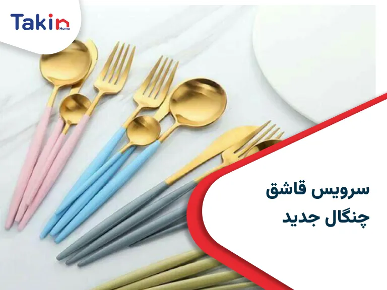 سرویس قاشق چنگال جدید