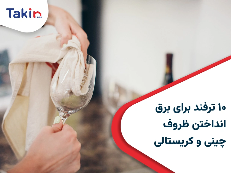 ۱۰ ترفند برای برق انداختن ظروف چینی و کریستالی