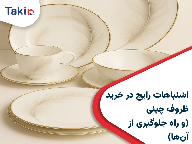 اشتباهات رایج در خرید ظروف چینی (و راه جلوگیری از آن‌ها)