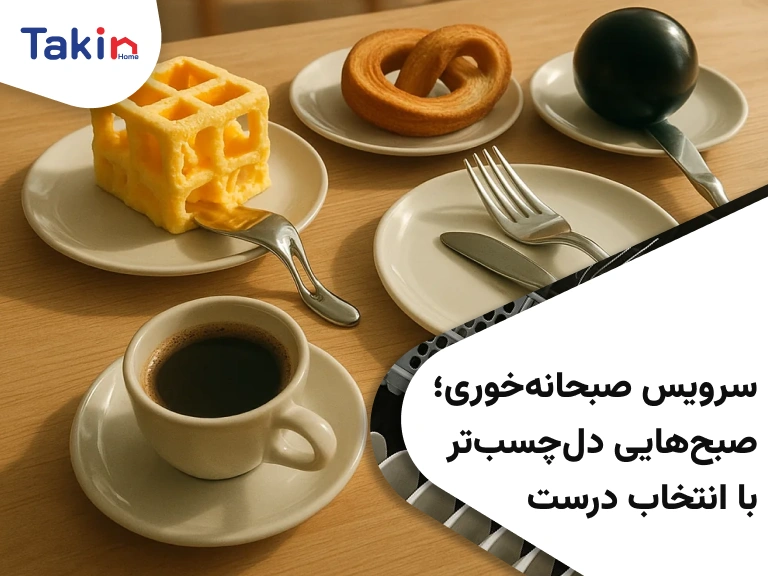 سرویس صبحانه‌خوری؛ صبح‌هایی دل‌چسب‌تر با انتخاب درست