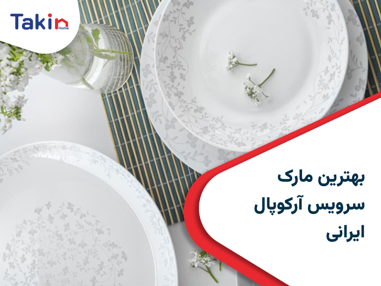 بهترین مارک سرویس آرکوپال ایرانی