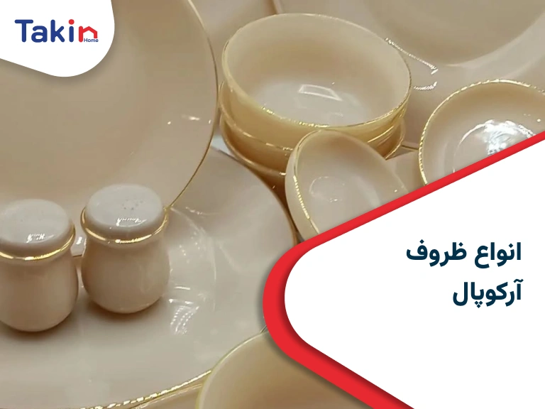 انواع ظروف آرکوپال