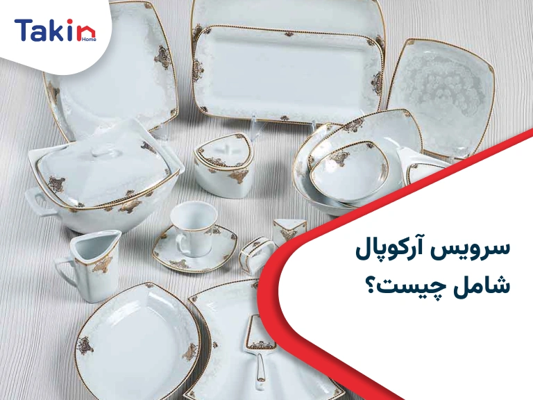 سرویس آرکوپال شامل چیست