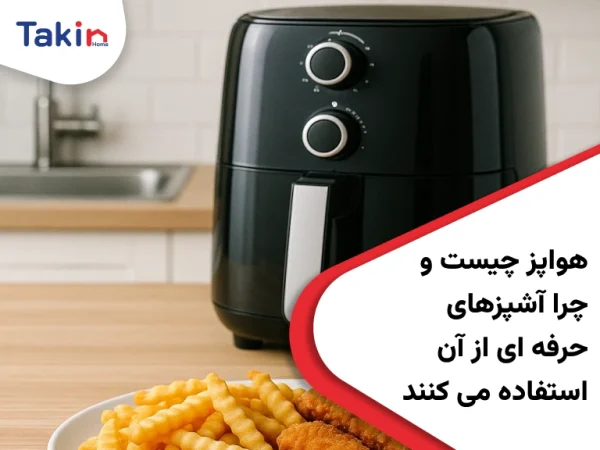 هواپز چیست و چرا آشپزهای حرفه ای از آن استفاده می کنند